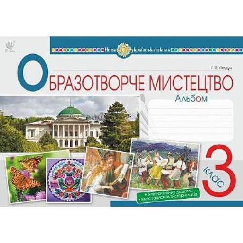 НУШ 3 клас. Образотворче мистецтво. Альбом. Федун Г. П. 978-966-10-6227-5