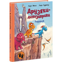 Друзяки-динозаврики. Подорож. Ларс Мелє. 9786170977526 
