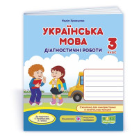 НУШ 3 клас. Українська мова. Діагностичні роботи. ( за програмою Пономарьової). Кравцова Н. 9789660739413