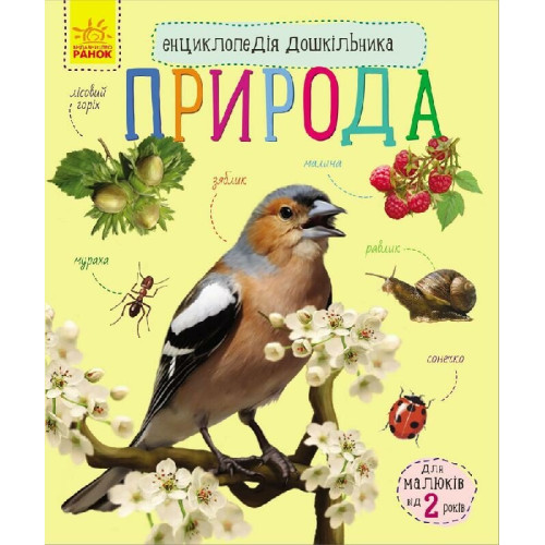 Енциклопедія дошкільника. Природа. Юлія Каспарова. 9786170928313 