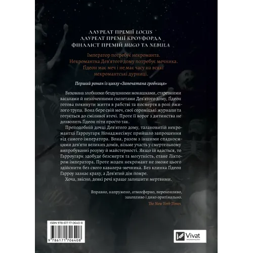 Ґідеон Дев'ята (Запечатана гробниця #1). Темсін М'юїр. 9786171706408