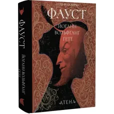 Фауст. Йоганн Вольфґанґ фон Ґете. 978-617-8693-21-3