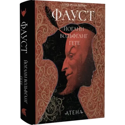 Фауст. Йоганн Вольфґанґ фон Ґете. 978-617-8693-21-3