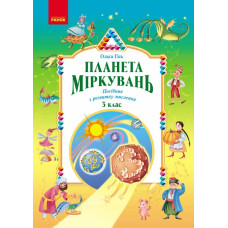 НУШ 3 клас. Планета Міркувань. Навчальний посібник з розвитку мислення. Гісь О. 9786170983848 