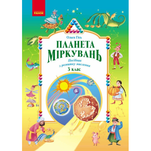 НУШ 3 клас. Планета Міркувань. Навчальний посібник з розвитку мислення. Гісь О. 9786170983848 