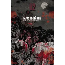 Мавпячий пік. Том 2. Шінасака Коджі. 9786170997852 