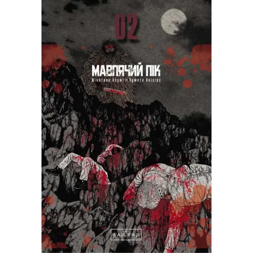 Мавпячий пік. Том 2. Шінасака Коджі. 9786170997852 