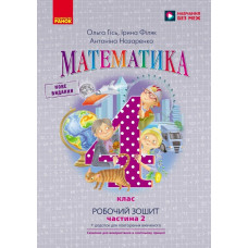 НУШ 4 клас. Математика. Робочий зошит (до підручника Гісь). Частина 2. Гісь О. 9786170971500