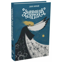 Зворотний бік світла. Дара Корній. 9786170998804 