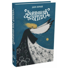 Зворотний бік світла. Дара Корній. 9786170998804 