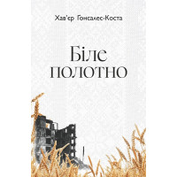 Біле полотно. Сповнений зневіри поетичний щоденник війни в Україні. Хав’єр-Ґонсалес Коста. 978-966-10-9349-1