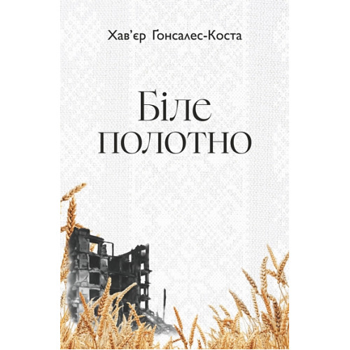 Біле полотно. Сповнений зневіри поетичний щоденник війни в Україні. Хав’єр-Ґонсалес Коста. 978-966-10-9349-1