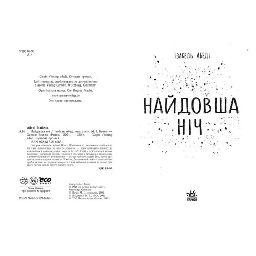 Найдовша ніч. Ізабель Абеді. 9786170969651 
