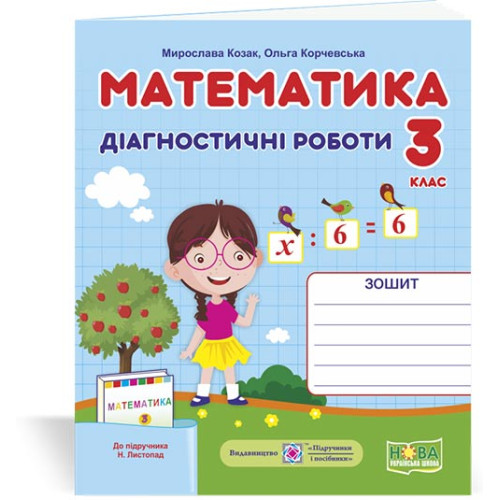 НУШ 3 клас. Математика. Діагностичні роботи (до підручника Листопад). Козак М. 9789660737327
