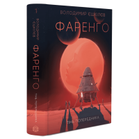 Фаренго. Тінь попередника. Книга 1. Єшкілєв В.Л. 978-617-8412-04-3