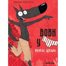 Вовк у трусах, Том 5. Люпано Ітоїз Коуе. 9786178636067 