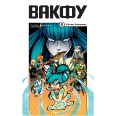 Вакфу. Том 5. Тот. Азра. Сассін Саїд. 978-6178-772-46-8 