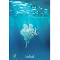 Китова зірка. Русалонька з Кьонсона. Том 6. На Юнхі. 9786178773472