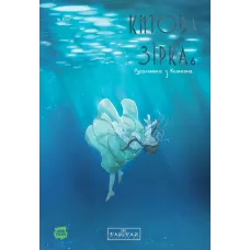 Китова зірка. Русалонька з Кьонсона. Том 6. На Юнхі. 9786178773472