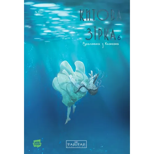 Китова зірка. Русалонька з Кьонсона. Том 6. На Юнхі. 9786178773472