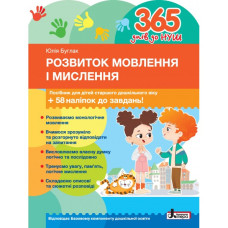 365 днів до НУШ. Розвиток мовлення і мислення. Буглак Ю. 978-966-945-409-6
