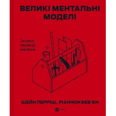 Великі ментальні моделі. Загальні концепції мислення. Шейн Перріш, Ріаннон Беб'єн. 9786171713123