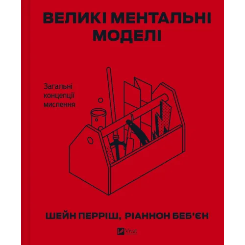 Великі ментальні моделі. Загальні концепції мислення. Шейн Перріш, Ріаннон Беб'єн. 9786171713123