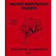 Великі ментальні моделі. Загальні концепції мислення. Шейн Перріш, Ріаннон Беб'єн. 9786171713123