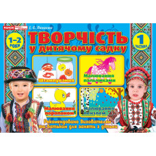 Творчість в дитячому садку 1-2 роки. Частина 1. Панасюк І. 4823076131166 