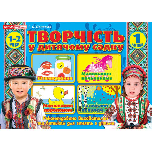 Творчість в дитячому садку 1-2 роки. Частина 1. Панасюк І. 4823076131166 