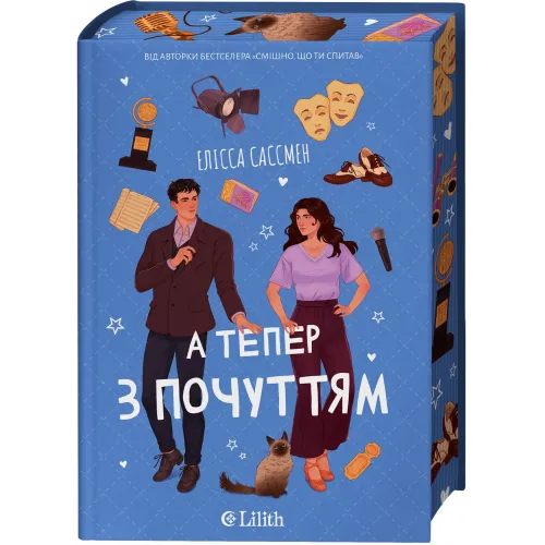 А тепер з почуттям. Елісса Сассмен. 9786171714786