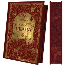 Іліада. Гомер. 9786171715431
