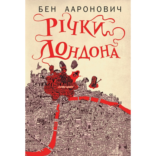 Річки Лондона. Ааронович Бен. 978-966-10-9350-7