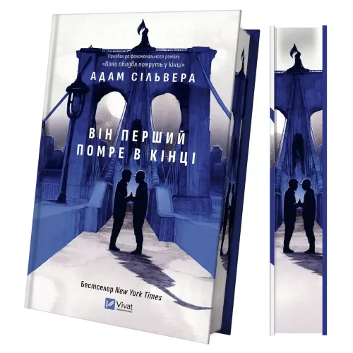 Він перший помре в кінці (Вісники Смерті #0). Адам Сільвера. 9786171714540