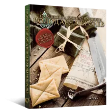 Кулінарна книга Володаря Перснів. Неофіційне ілюстроване видання. Том Ґрімм . 978-617-8168-42-1