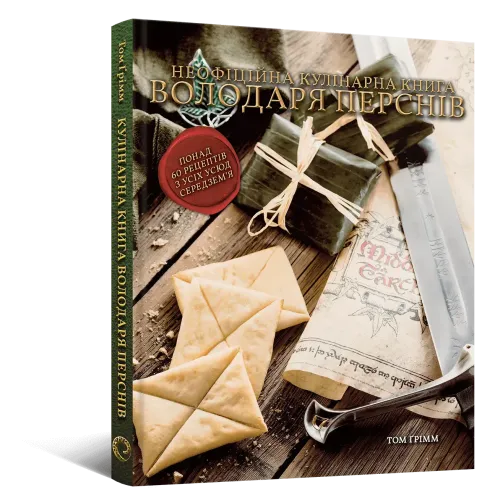 Кулінарна книга Володаря Перснів. Неофіційне ілюстроване видання. Том Ґрімм . 978-617-8168-42-1