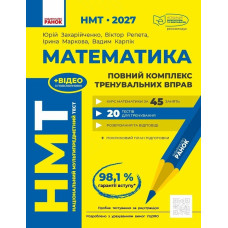 НМТ 2027. Математика. Повний курс підготовки. Захарійченко Ю. 978-617-09-9945-0