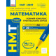 НМТ 2027. Математика. Повний курс підготовки. Захарійченко Ю. 978-617-09-9945-0