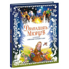 Дванадцять місяців. Геннадій Меламед. 978-617-8772-39-0