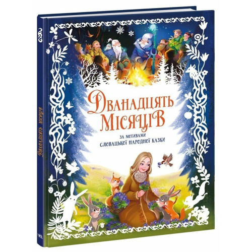 Дванадцять місяців. Геннадій Меламед. 978-617-8772-39-0