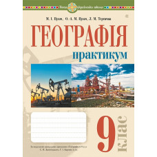НУШ 9 клас. Географія. Практикум. Пугач М. 978-966-10-6783-6