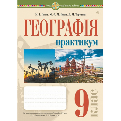 НУШ 9 клас. Географія. Практикум. Пугач М. 978-966-10-6783-6