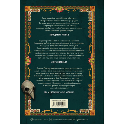 Некровет. Ветеринарно-некромантичні послуги. Книга 1. Ґайзлер Йоанна В. 978-617-8412-06-7 