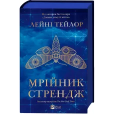 Мрійник Стрендж (Мрійник Стрендж #1). Лейні Тейлор. 9786171714618