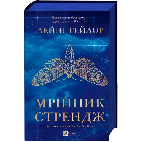 Мрійник Стрендж (Мрійник Стрендж #1). Лейні Тейлор. 9786171714618