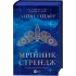 Мрійник Стрендж (Мрійник Стрендж #1). Лейні Тейлор. 9786171714618