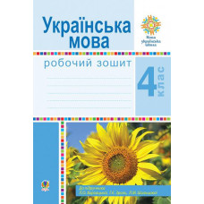 НУШ 4 клас. Українська мова. Робочий зошит (до підручника Варзацької ). Варзацька Л. О. 978-966-10-6464-4