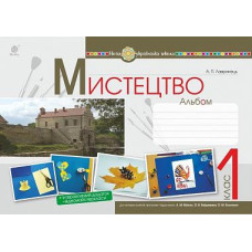 НУШ 1 клас. Альбом з мистецтва ( за програмою Масол). Лавринець А. 978-966-10-5764-6