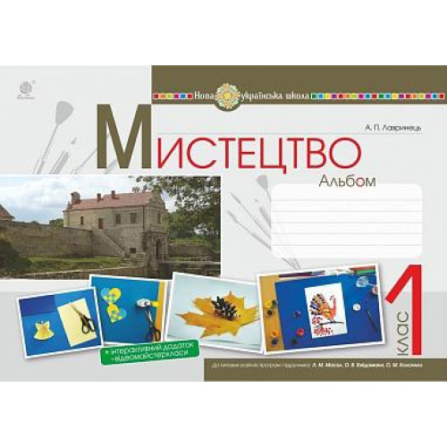 НУШ 1 клас. Альбом з мистецтва ( за програмою Масол). Лавринець А. 978-966-10-5764-6
