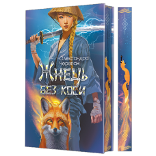 Жнець без коси (ілюстрований зріз). Черепан Олександра. 978-966-10-8944-9